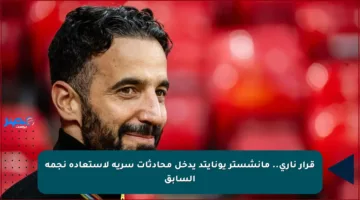 قرار ناري.. مانشستر يونايتد يدخل محادثات سرية لاستعادة نجمه السابق